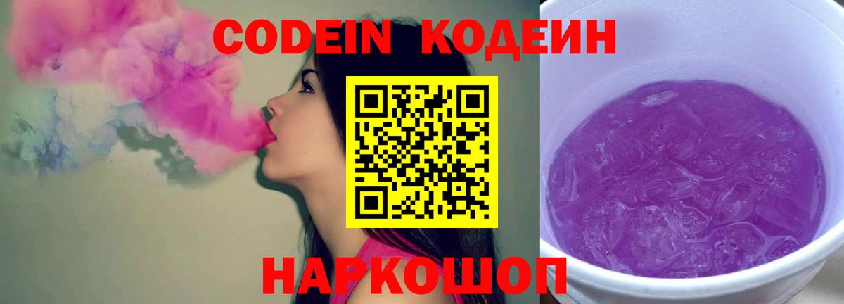 Codein напиток Lean (лин)  Вход с VPN  Кодеин Purple Drank  Борзя 